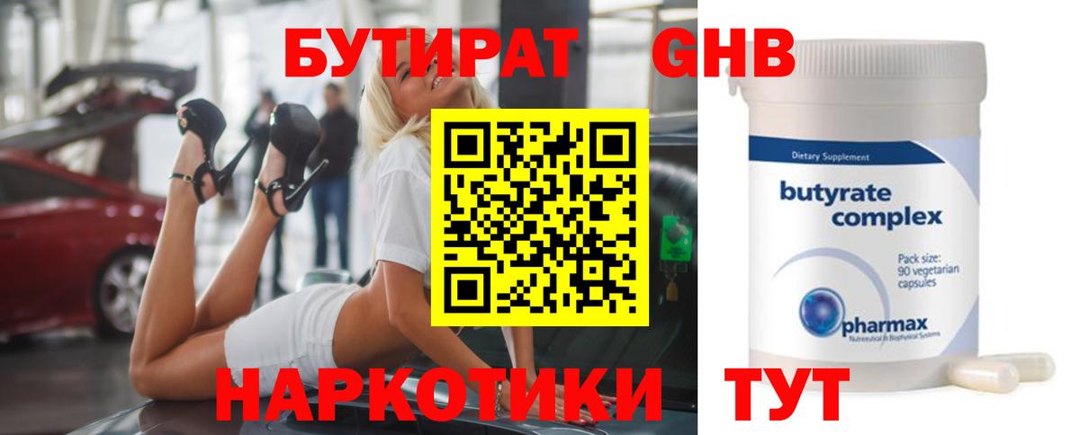 Бутират Butirat  БУТИРАТ  Избербаш 